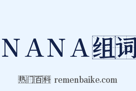 NANA组词是什么意思的图片